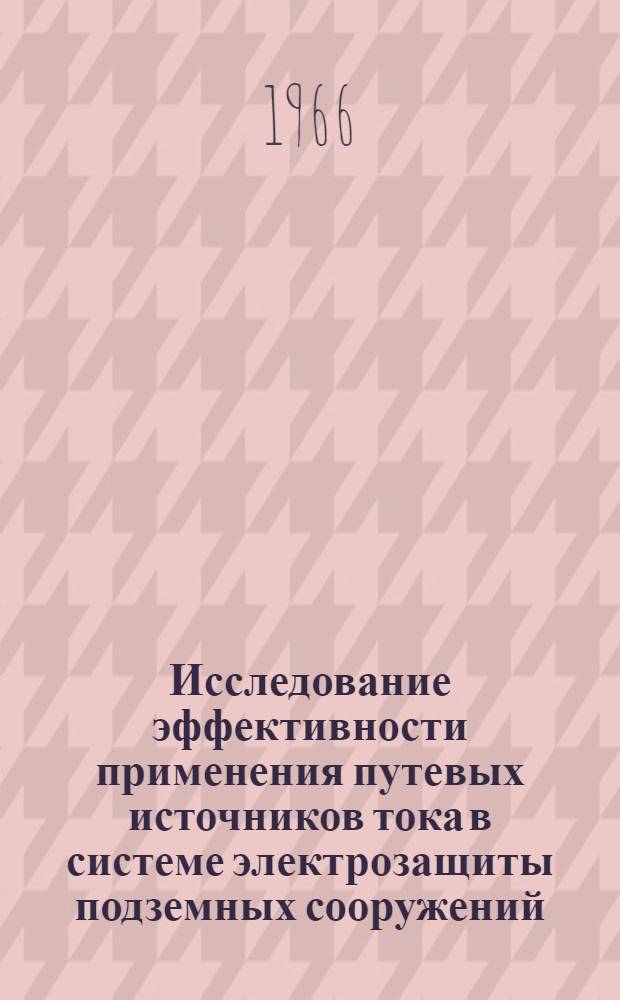 Исследование эффективности применения путевых источников тока в системе электрозащиты подземных сооружений : Автореферат дис. на соискание учен. степени канд. техн. наук