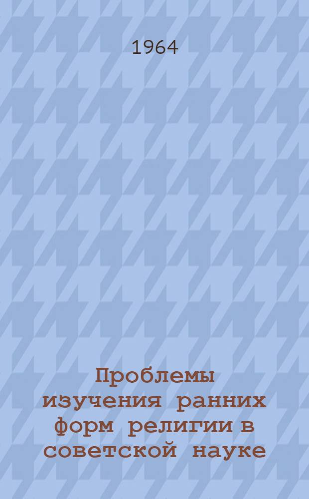Проблемы изучения ранних форм религии в советской науке