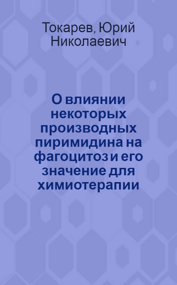 О влиянии некоторых производных пиримидина на фагоцитоз и его значение для химиотерапии : (Экспериментальное исследование) : Автореферат дис. на соискание учен. степени кандидата мед. наук