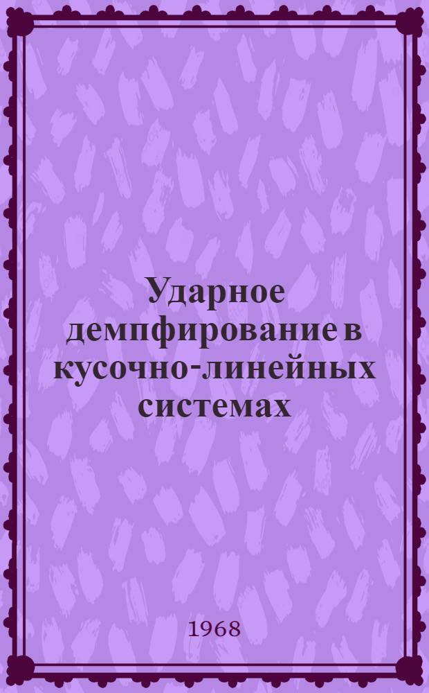 Ударное демпфирование в кусочно-линейных системах : Автореферат дис. на соискание учен. степени канд. техн. наук : (212)