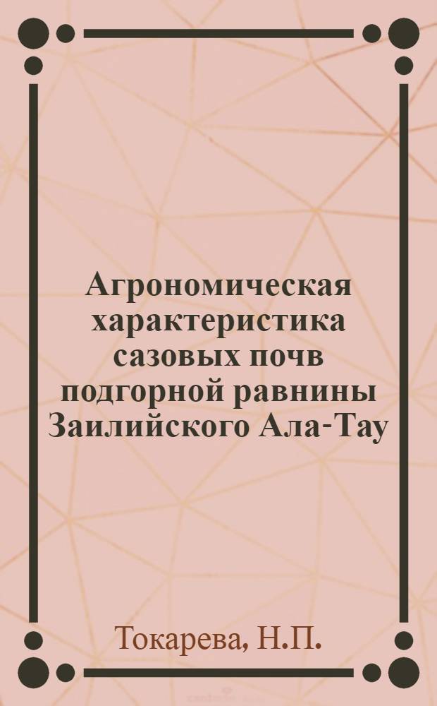 Агрономическая характеристика сазовых почв подгорной равнины Заилийского Ала-Тау : Автореферат дис. на соискание учен. степени канд. с.-х. наук