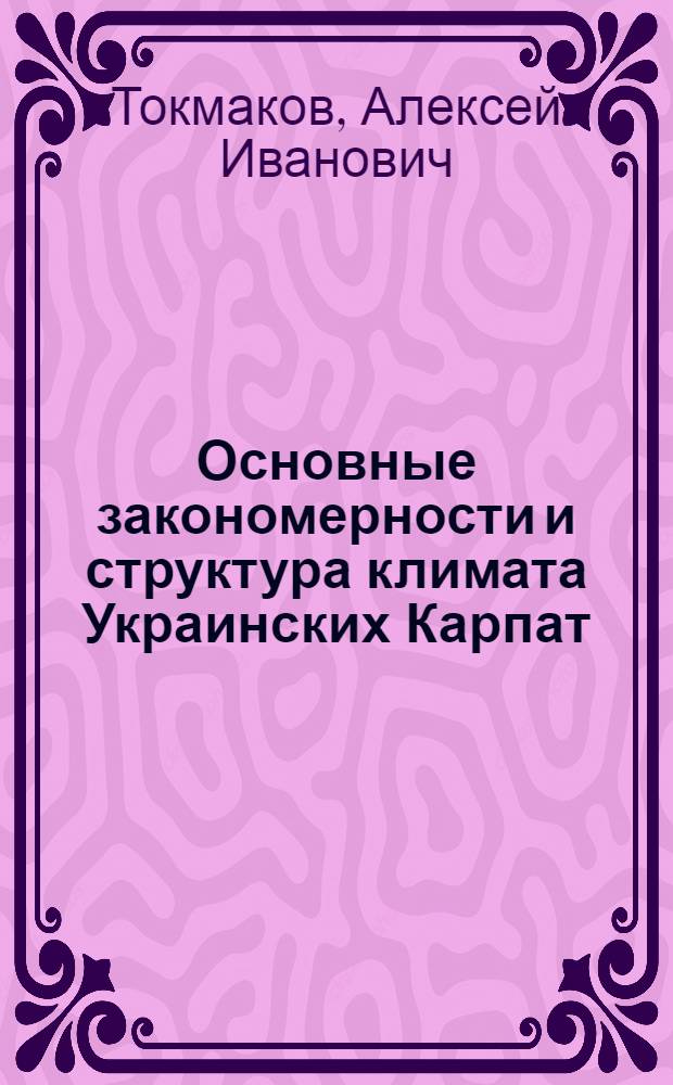 Основные закономерности и структура климата Украинских Карпат : Автореферат дис. на соискание учен. степени д-ра геогр. наук : (698)