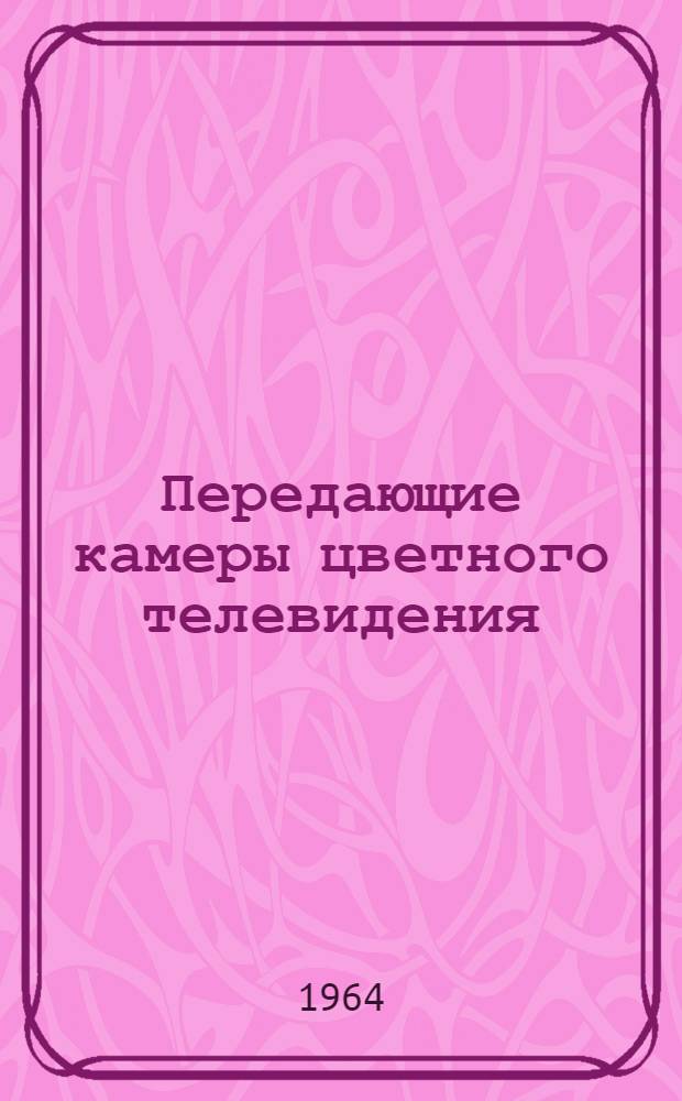 Передающие камеры цветного телевидения
