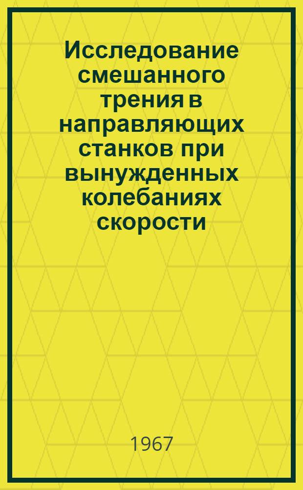 Исследование смешанного трения в направляющих станков при вынужденных колебаниях скорости : Автореферат дис. на соискание учен. степени канд. техн. наук