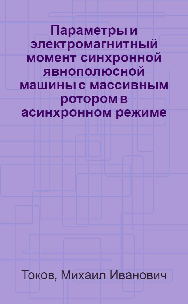 Параметры и электромагнитный момент синхронной явнополюсной машины с массивным ротором в асинхронном режиме : Автореферат дис. на соискание учен. степени канд. техн. наук