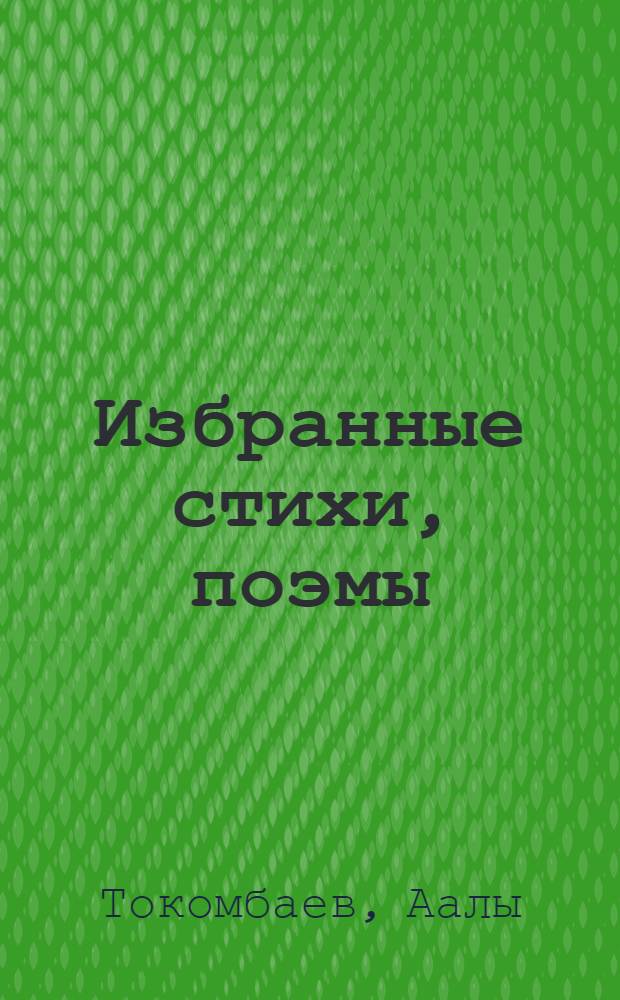 Избранные стихи, поэмы : Пер. с кирг