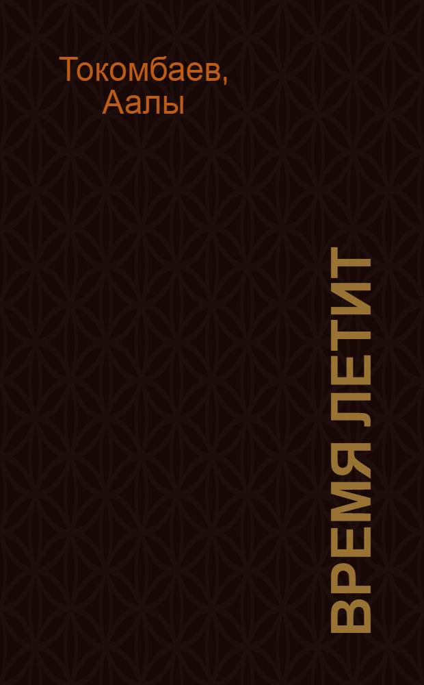 Время летит : Рассказы и повести : Пер. с кирг.