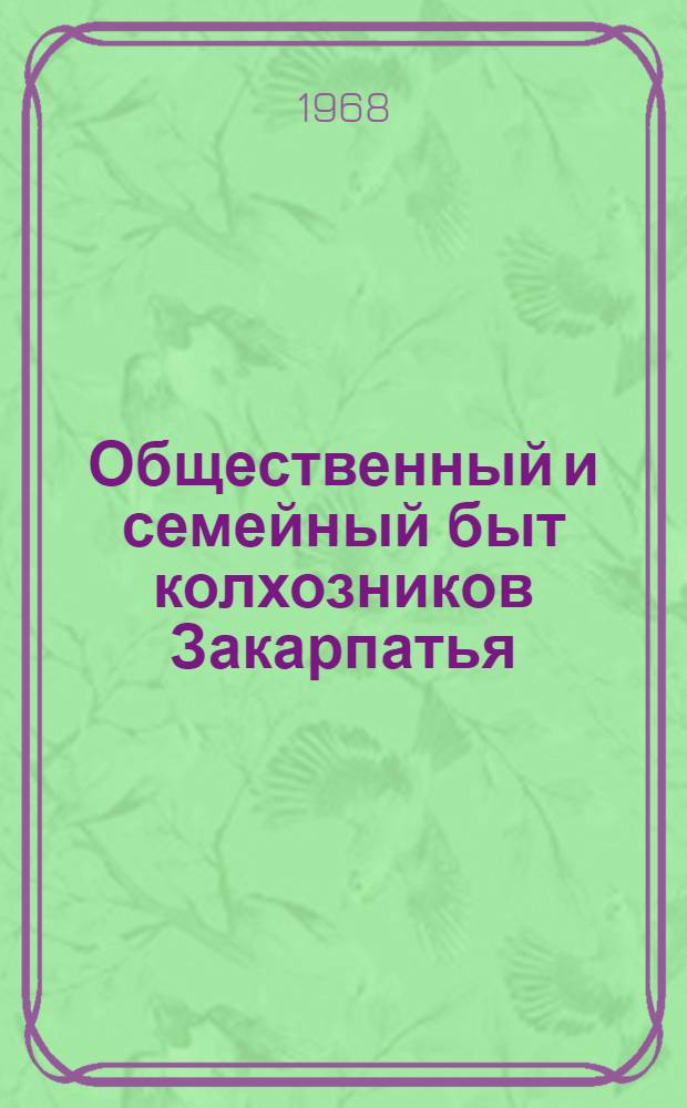 Общественный и семейный быт колхозников Закарпатья : Ист.-этногр. исследование : Автореферат дис. на соискание учен. степени канд. ист. наук : (576)