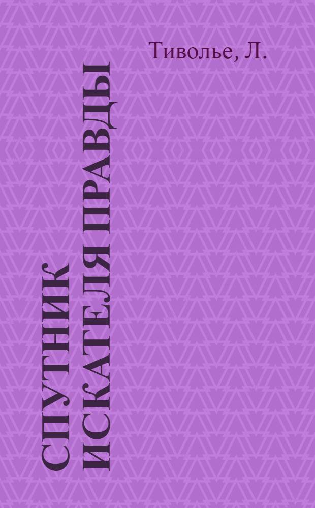 Спутник искателя правды : (Пер. с фр.)