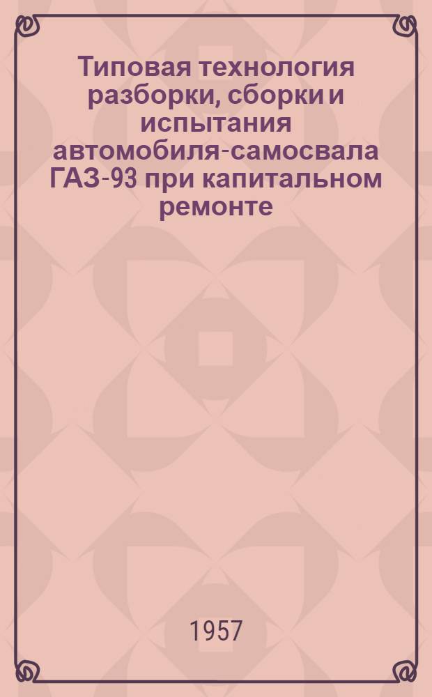 Типовая технология разборки, сборки и испытания автомобиля-самосвала ГАЗ-93 при капитальном ремонте : Раздел 1-