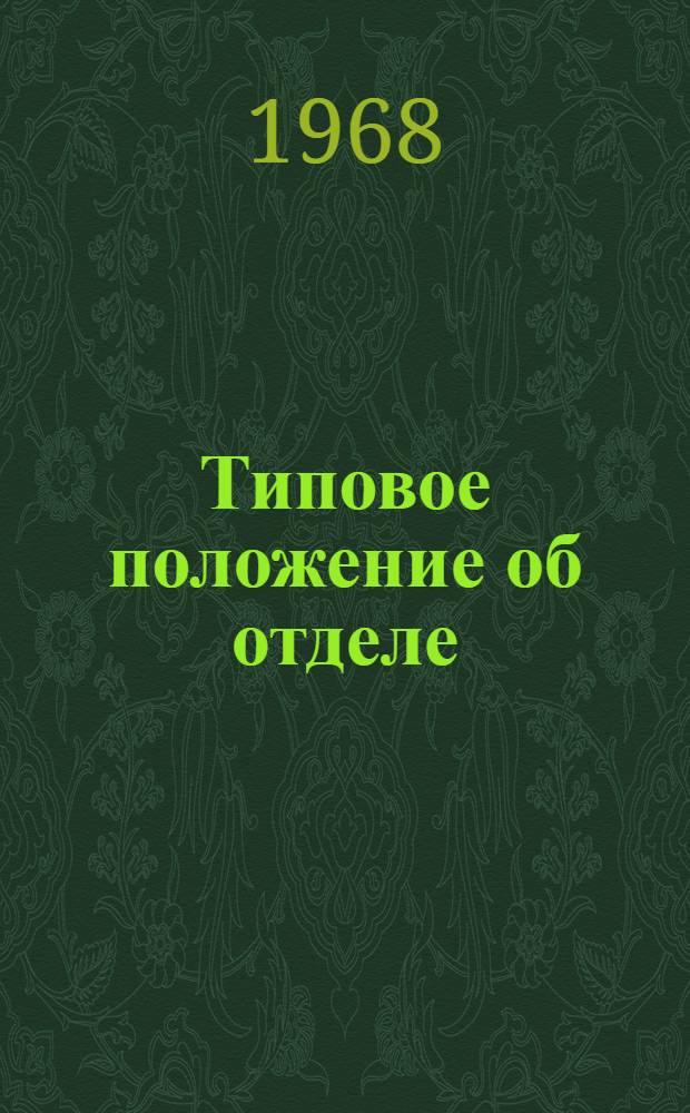 Типовое положение об отделе (бюро) изобретательства и рационализации предприятия, организации : Утв. 16/I 1968 г.