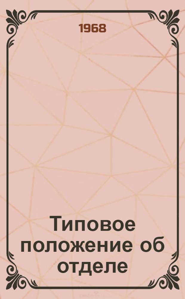 Типовое положение об отделе (бюро) изобретательства и рационализации предприятия, организации : Утв. 16/I 1968 г.
