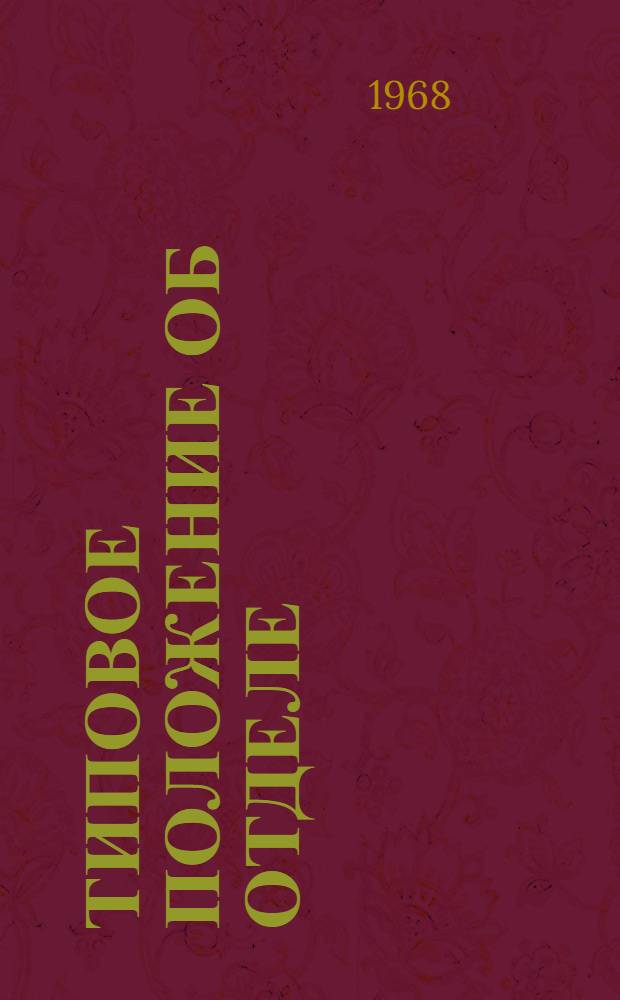 Типовое положение об отделе (бюро) изобретательства и рационализации предприятия, организации : Утв. 16/I 1968 г.