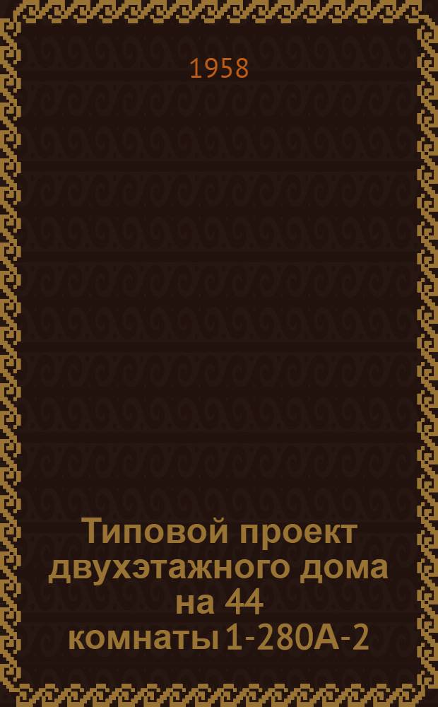 Типовой проект двухэтажного дома на 44 комнаты 1-280А-2