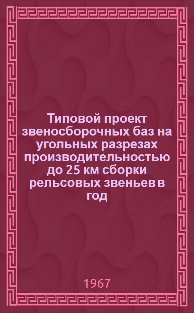 Типовой проект звеносборочных баз на угольных разрезах производительностью до 25 км сборки рельсовых звеньев в год : Проектное задание [В 3 ч.] 1-. 1 : Пояснительная записка