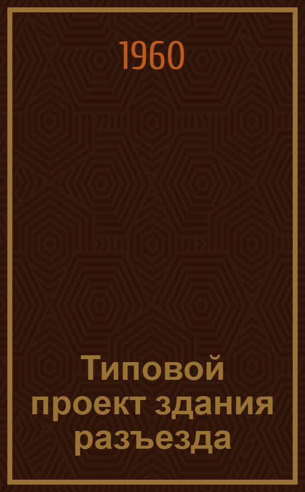 Типовой проект здания разъезда : Стены кирпичные, из шлакобетонных камней, ракушечника и туфа : Здание III класса : Вып. 1-