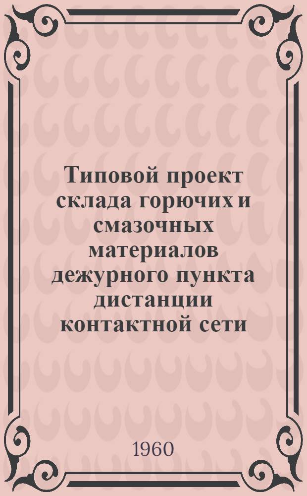 Типовой проект склада горючих и смазочных материалов дежурного пункта дистанции контактной сети : Рабочие чертежи