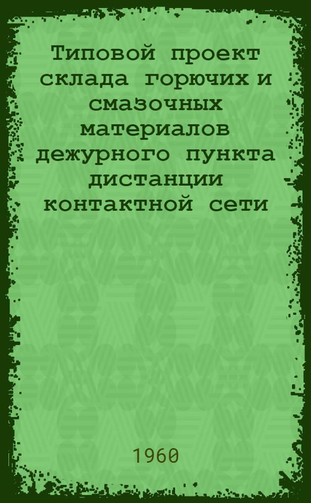 Типовой проект склада горючих и смазочных материалов дежурного пункта дистанции контактной сети : Рабочие чертежи