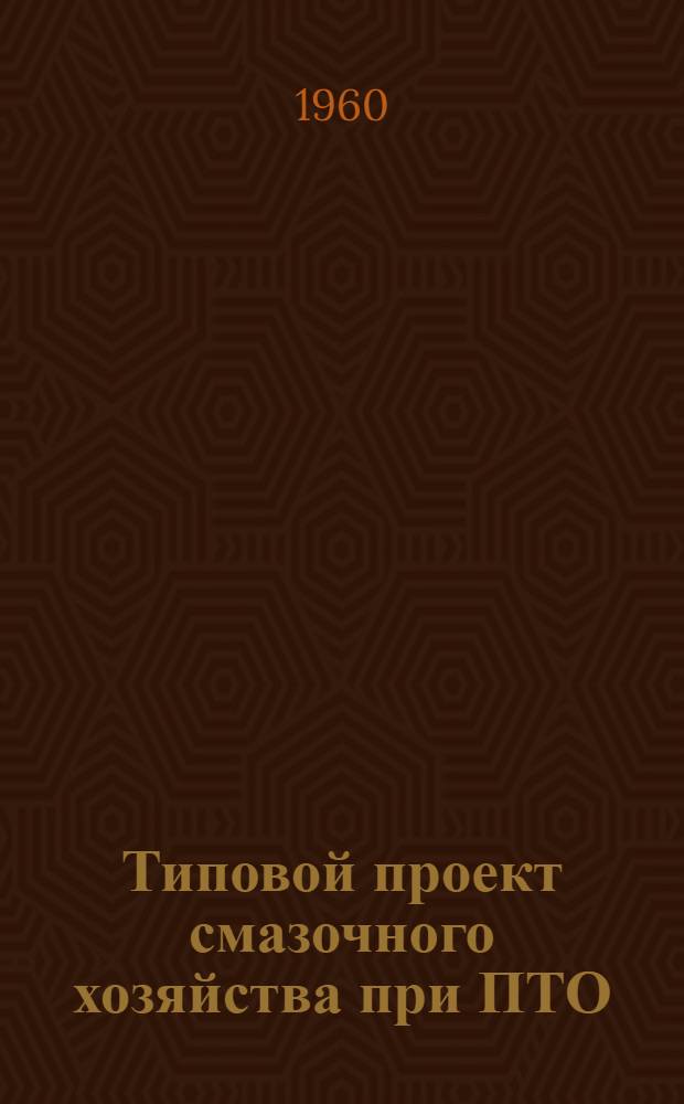 Типовой проект смазочного хозяйства при ПТО : 1-