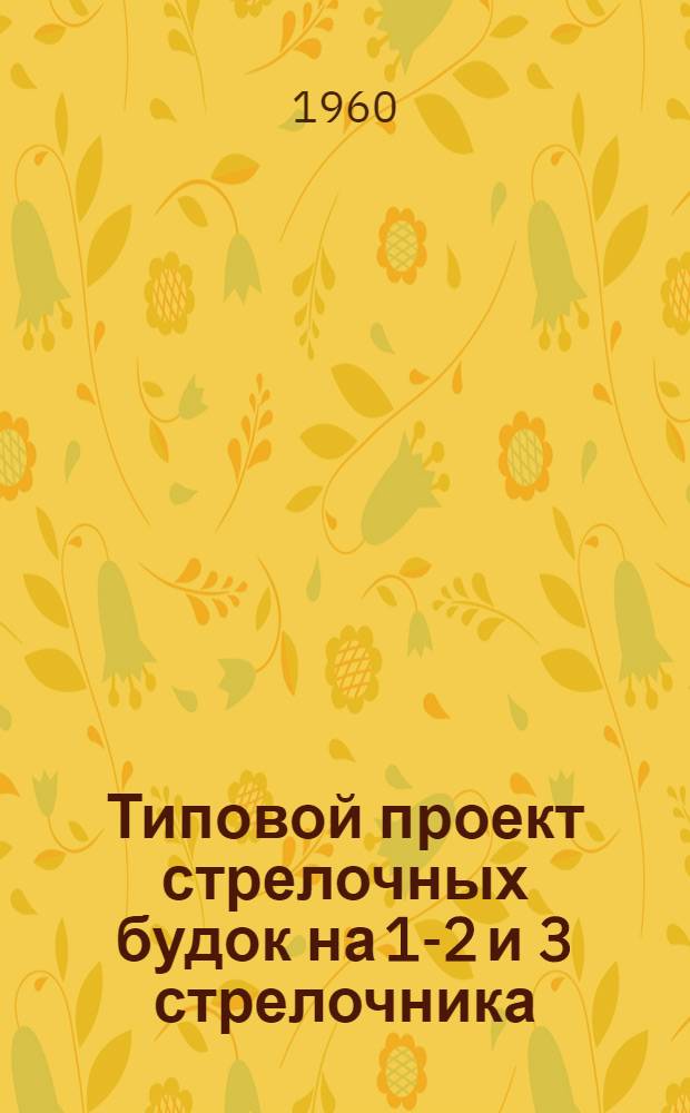 Типовой проект стрелочных будок на 1-2 и 3 стрелочника : Рабочие чертежи : Вып. 1