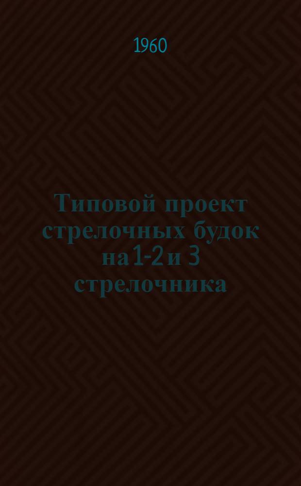 Типовой проект стрелочных будок на 1-2 и 3 стрелочника : Рабочие чертежи Вып. 1. Вып. 1 : Стены кирпичные