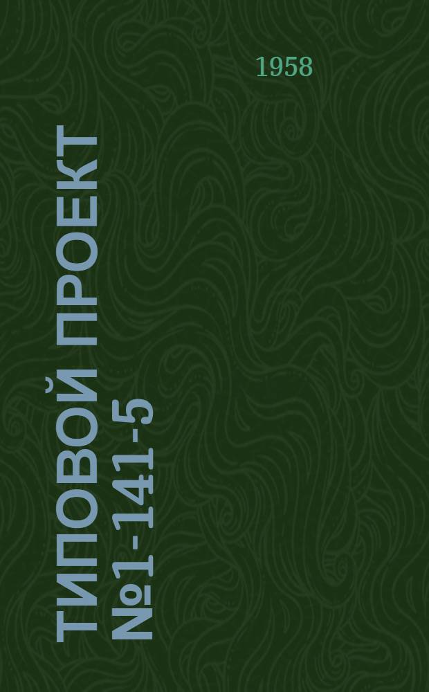 Типовой проект № 1-141-5 ( № 4) трехкомнатного жилого дома с центральным отоплением, водопроводом и канализацией, стены шлакобетонные с "врощенной" облицовкой кирпичом, или кирпичные. Альбом 1