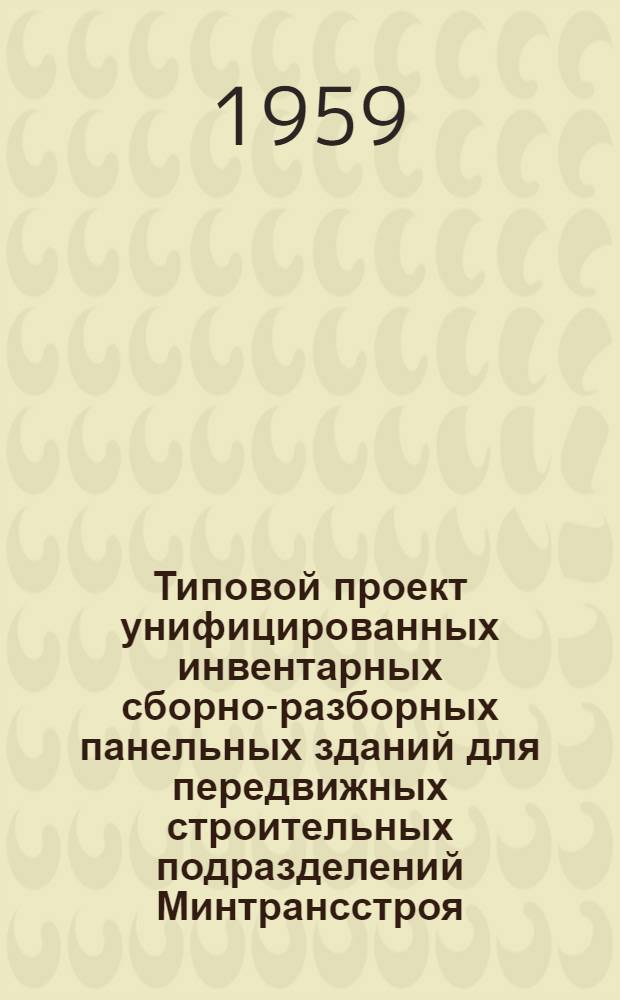Типовой проект унифицированных инвентарных сборно-разборных панельных зданий для передвижных строительных подразделений Минтрансстроя : Столовая на 48 мест. Отопление центральное ИП-59-4 : Строительно-монтажные чертежи