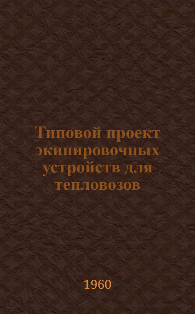 Типовой проект экипировочных устройств для тепловозов : Рабочие чертежи [1-]. [2] : Резервуарный парк с наземными металлическими резервуарами для хранения дизельного топлива