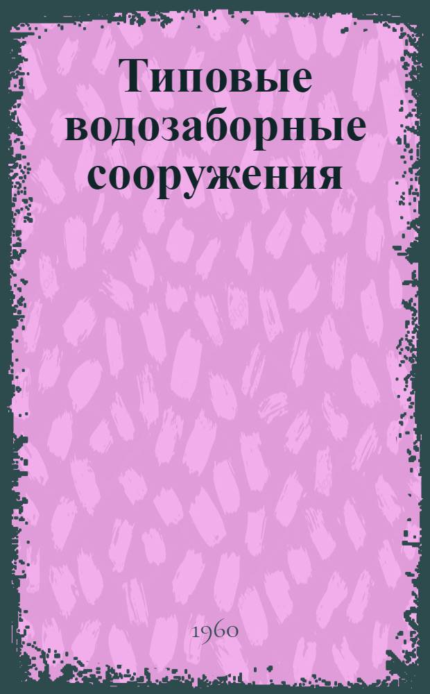Типовые водозаборные сооружения : Вып. 21. Вып. 22 : Рабочие чертежи подземной насосной станции над артскважиной. Монтажные чертежи и электросиловое оборудование