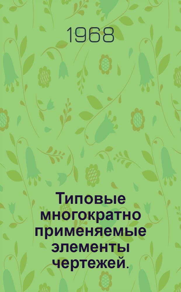 Типовые многократно применяемые элементы чертежей. (Т. Э. Ч.) : Вып. 1-