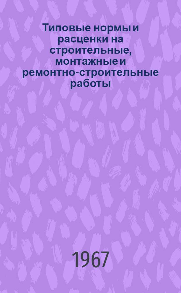 Типовые нормы и расценки на строительные, монтажные и ремонтно-строительные работы : [1. [1] : Монтаж дробильно-размольного оборудования и оборудования для сортировки и обогащения не учтенного действующим сборником ЕН и Р № 29