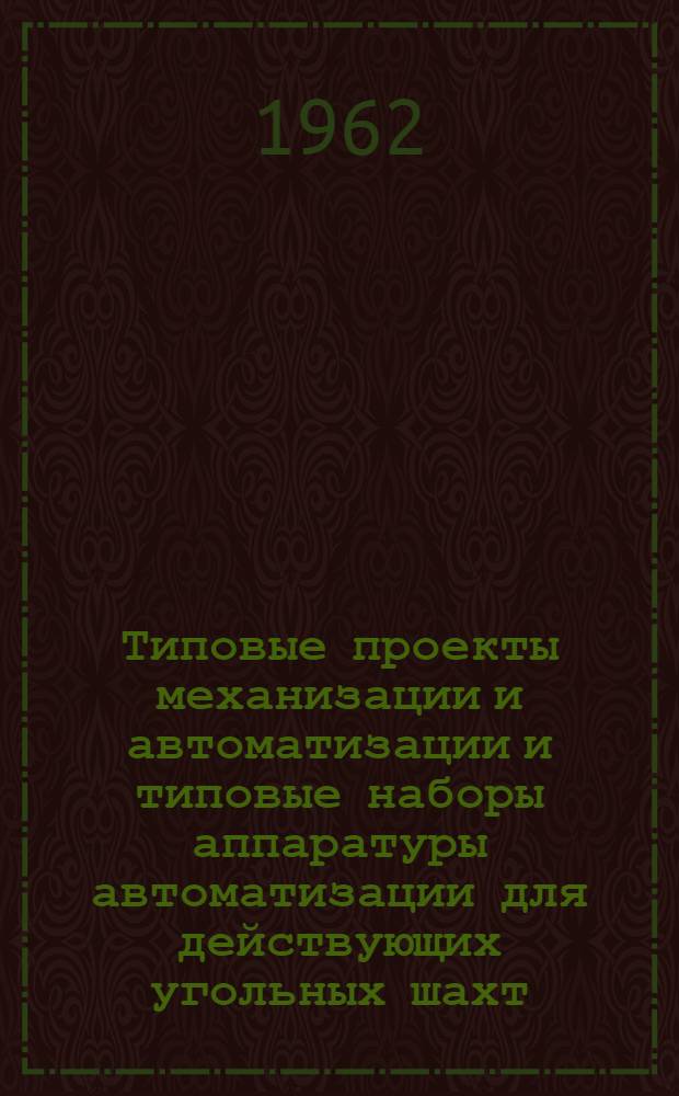 Типовые проекты механизации и автоматизации и типовые наборы аппаратуры автоматизации для действующих угольных шахт : Проектное задание : 1-
