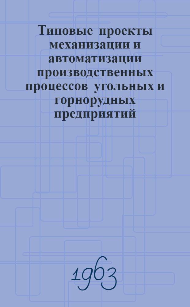 Типовые проекты механизации и автоматизации производственных процессов угольных и горнорудных предприятий : Проектное задание : 1