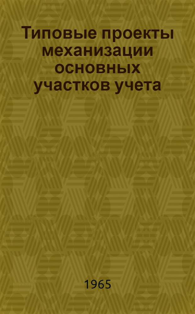 Типовые проекты механизации основных участков учета : Раздел 1-