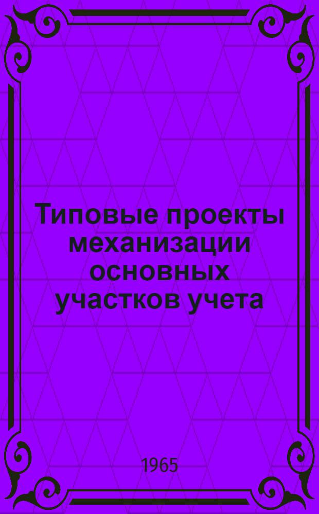 Типовые проекты механизации основных участков учета : Раздел 1-. Раздел 2 : Типовой проект механизации учета материалов (межотраслевой)