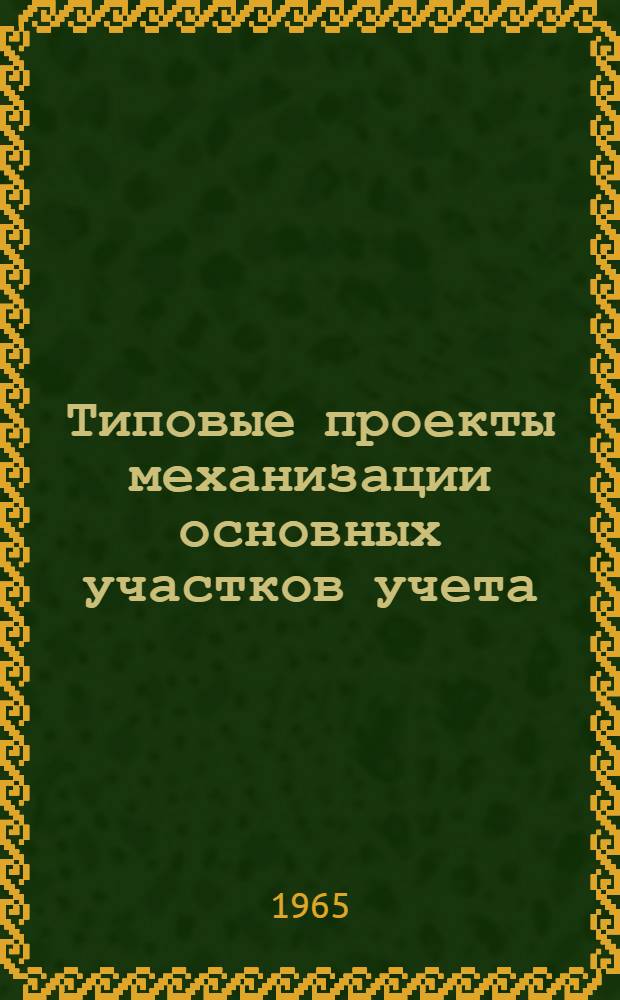 Типовые проекты механизации основных участков учета : Раздел 1-. Раздел 4 : Типовой проект механизации учета готовой продукции, ее отгрузки и реализации
