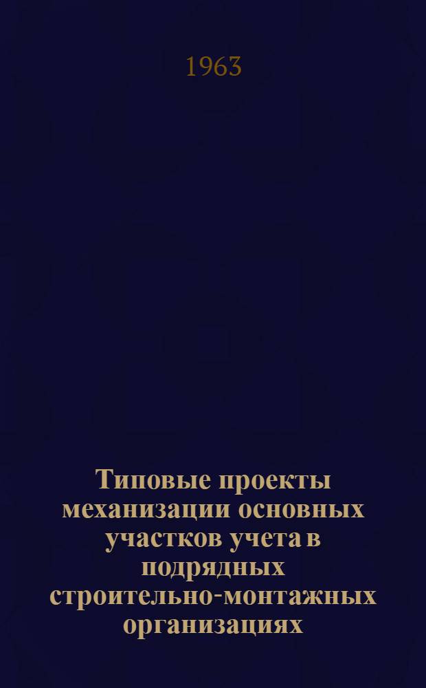 Типовые проекты механизации основных участков учета в подрядных строительно-монтажных организациях : Раздел 1. Раздел 1 : Механизация учета выработки и заработной платы