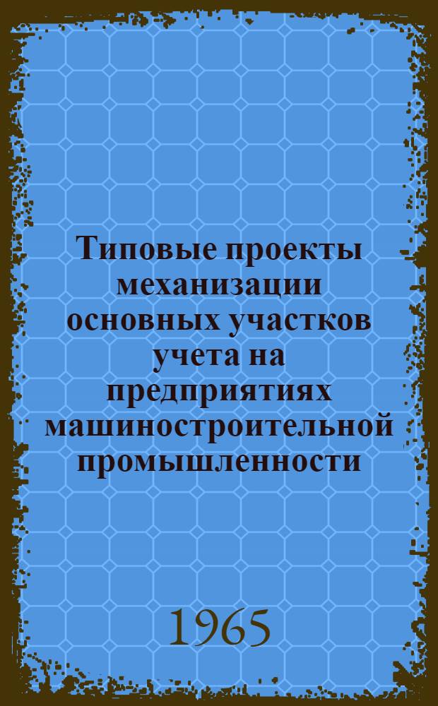 Типовые проекты механизации основных участков учета на предприятиях машиностроительной промышленности : Раздел 1-