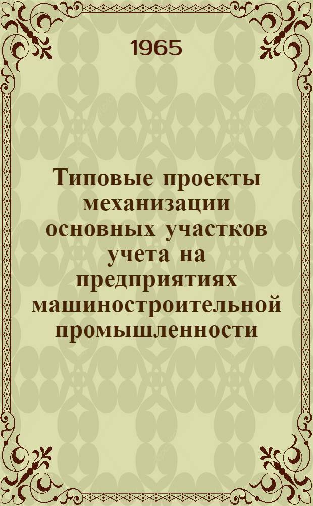 Типовые проекты механизации основных участков учета на предприятиях машиностроительной промышленности : Раздел 1-. Раздел 1 : Типовой проект механизации учета выработки и заработной платы