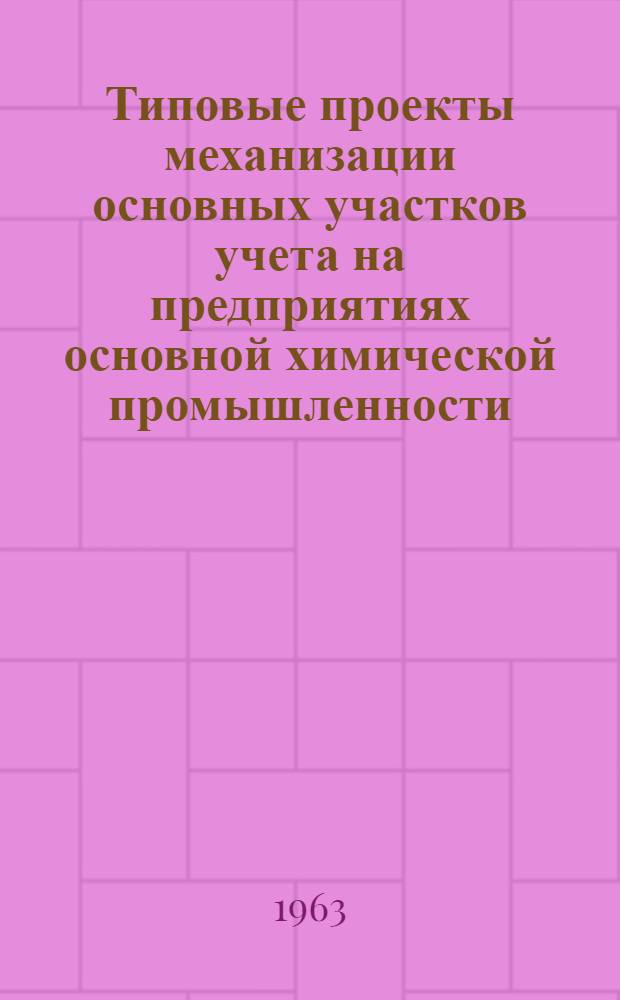 Типовые проекты механизации основных участков учета на предприятиях основной химической промышленности : Раздел 1-. Раздел 3 : Типовой проект механизации учета производства