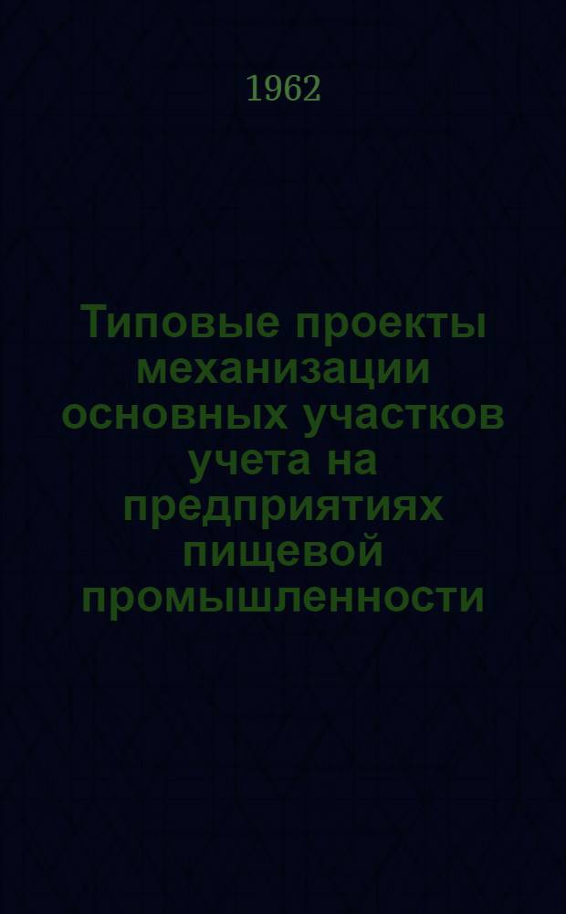 Типовые проекты механизации основных участков учета на предприятиях пищевой промышленности (кондитерская и пивоваренная отрасли) : Раздел 1-. Раздел 1 : Типовой проект механизации учета выработки и заработной платы