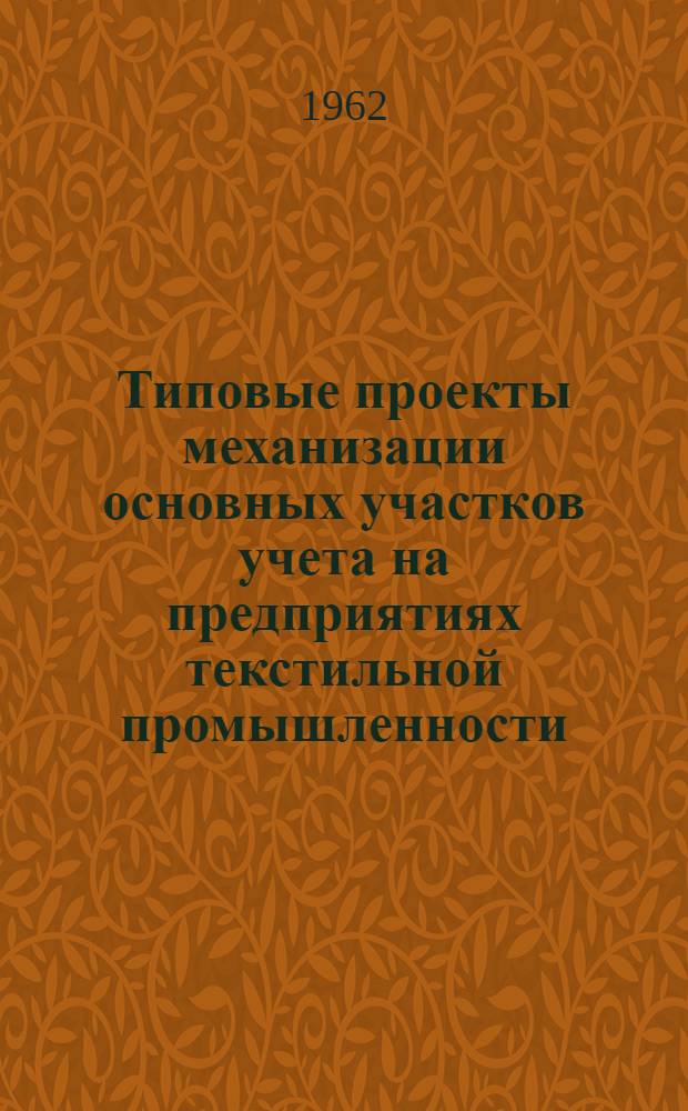 Типовые проекты механизации основных участков учета на предприятиях текстильной промышленности