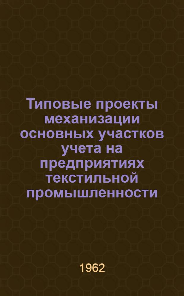 Типовые проекты механизации основных участков учета на предприятиях текстильной промышленности. Раздел 1 : Исходные положения организации бухгалтерского учета при комплексной механизации
