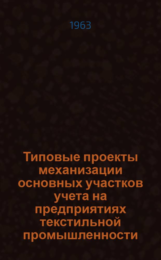 Типовые проекты механизации основных участков учета на предприятиях текстильной промышленности. Раздел 2 : Типовой проект механизации учета выработки и заработной платы