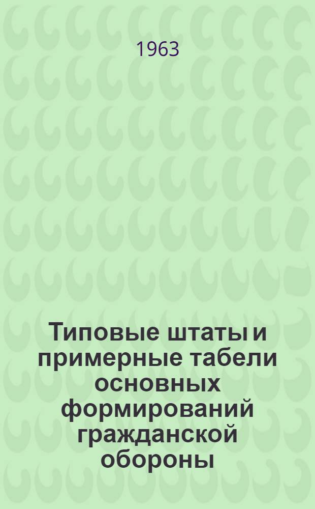 Типовые штаты и примерные табели основных формирований гражданской обороны