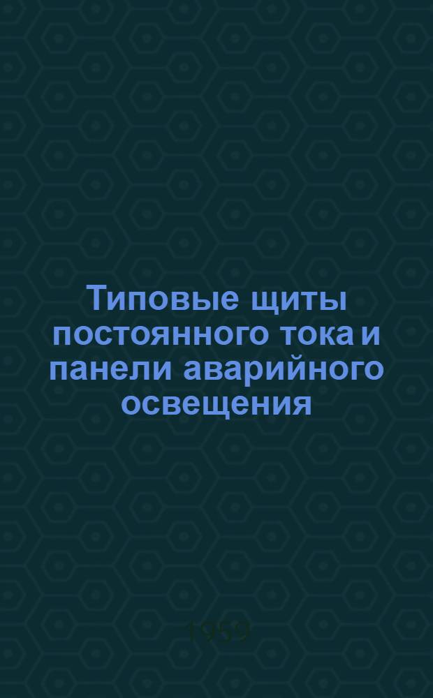 Типовые щиты постоянного тока и панели аварийного освещения : Информация Раздел 1-. Раздел 1