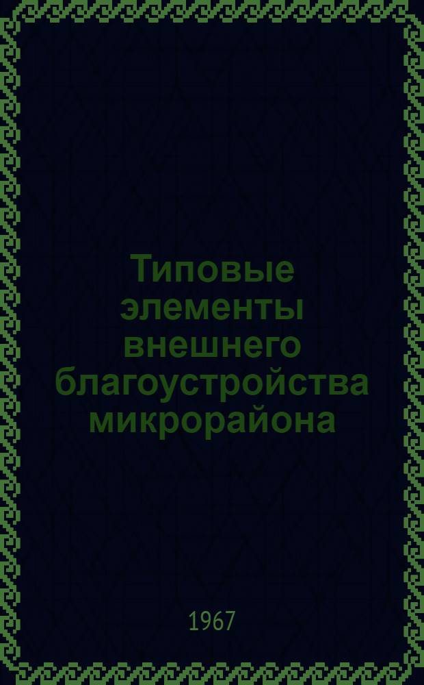 Типовые элементы внешнего благоустройства микрорайона : [В 5 альбомах] Альбом 5-. Альбом 1 : [Жилая зона]