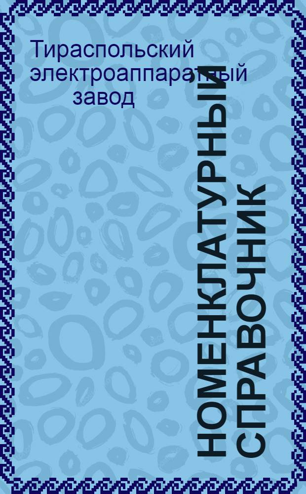 Номенклатурный справочник (каталог) изделий завода...