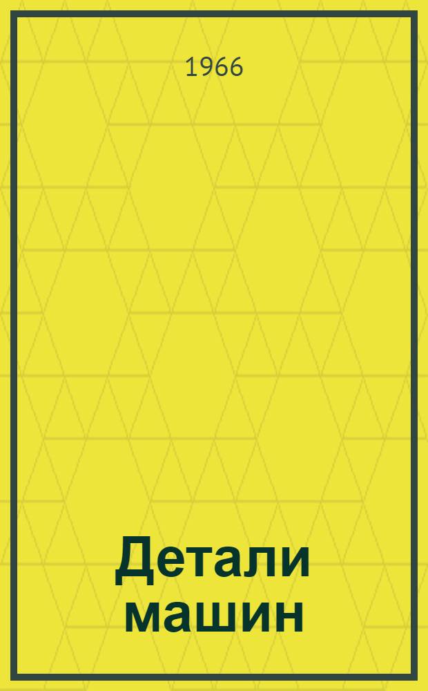 Детали машин : Проект учебника. Вып. 7 : Подшипники качения