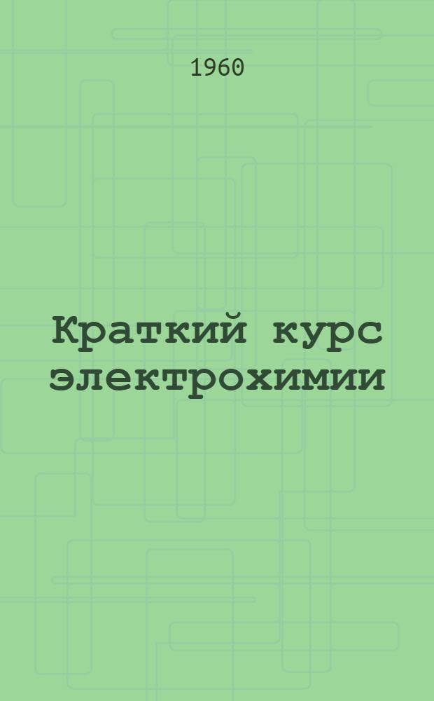 Краткий курс электрохимии : Ч. 2-